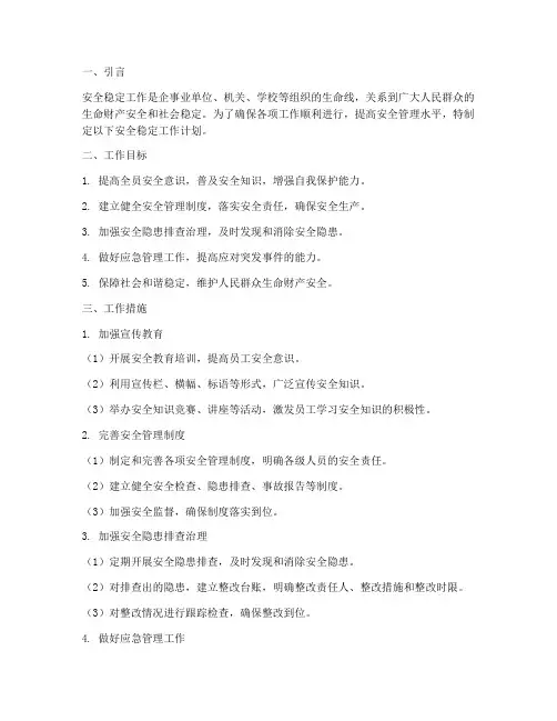 做好各项安全稳定工作计划