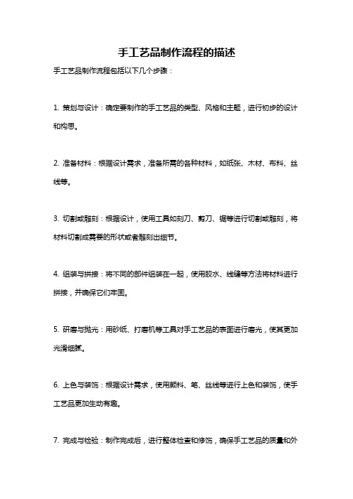手工艺品制作流程的描述