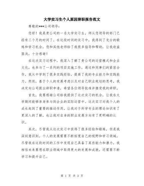 大学实习生个人原因辞职报告范文