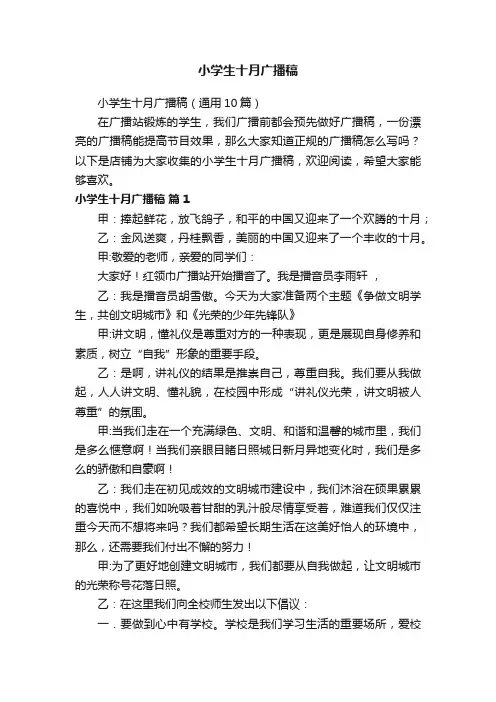小学生十月广播稿