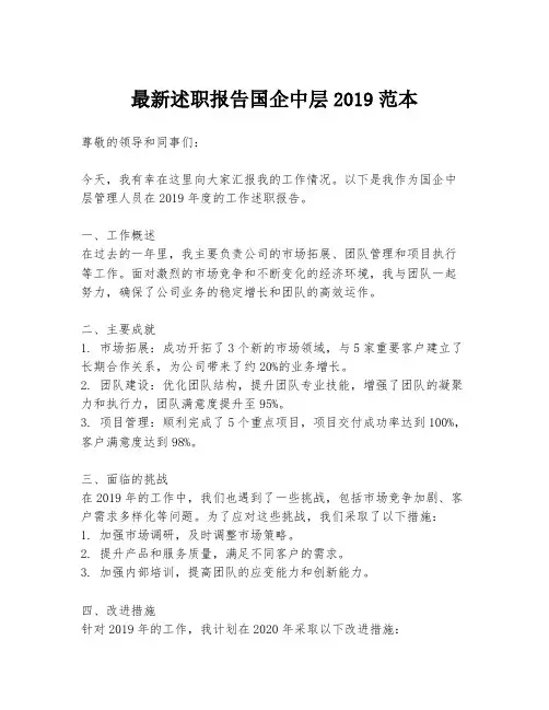 最新述职报告国企中层2019范本