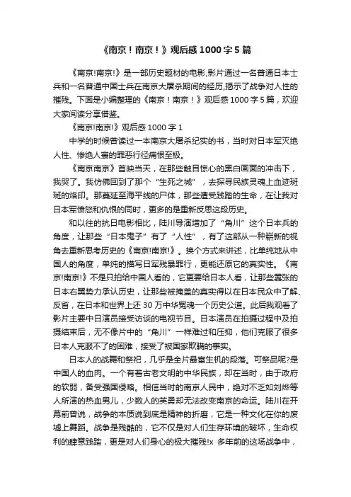 《南京！南京！》观后感1000字5篇