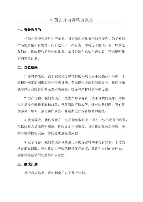 中药饮片自查整改报告