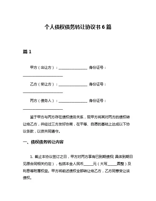 个人债权债务转让协议书6篇