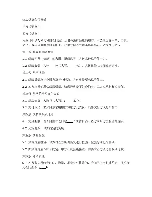 煤炭供货合同模板