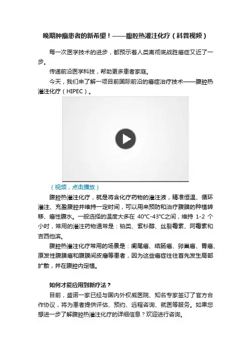 晚期肿瘤患者的新希望！——腹腔热灌注化疗（科普视频）