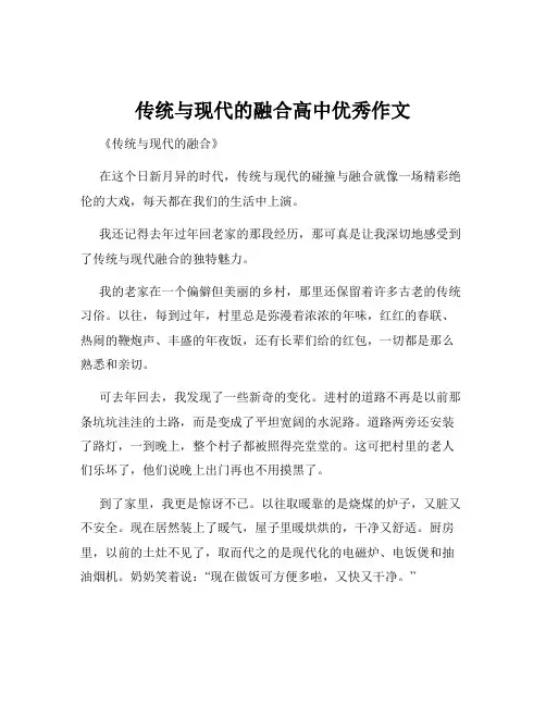 传统与现代的融合高中优秀作文