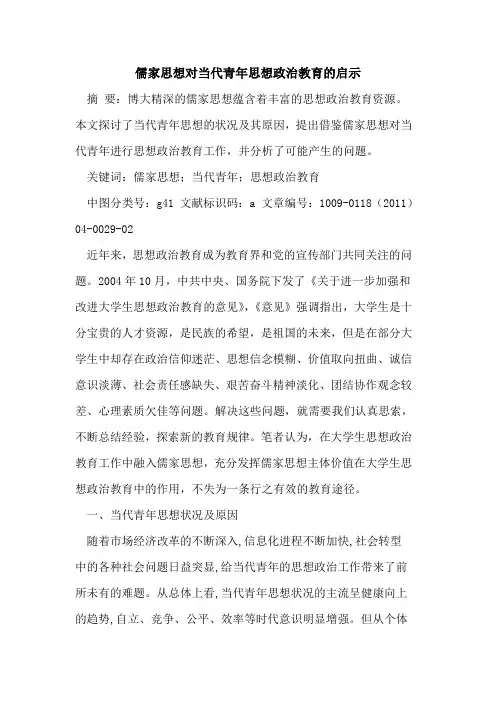 儒家思想对当代青年思想政治教育的启示