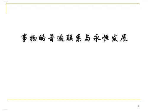 事物的普遍联系与永恒发展培训讲义(PPT100页)
