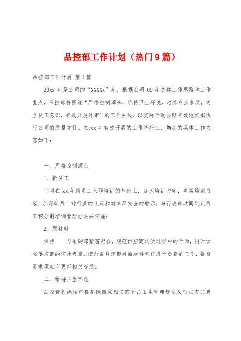 品控部工作计划(热门9篇)