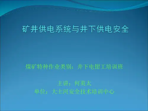 矿井供电系统与井下供电安全培训课件ppt(51张)