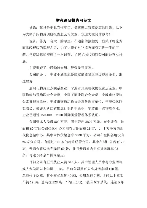 物流调研报告写范文