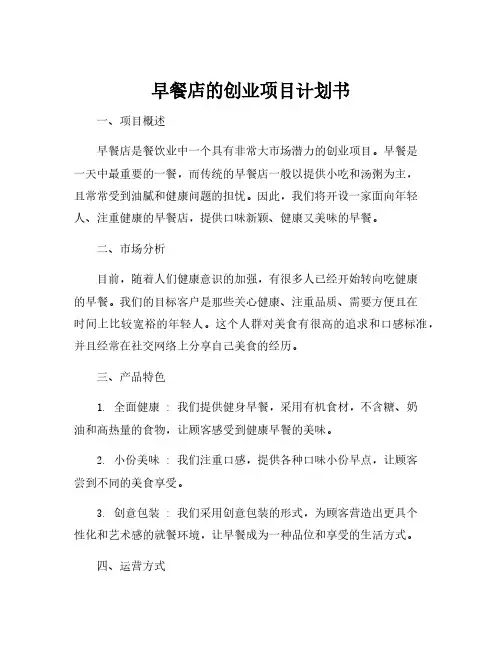 早餐店的创业项目计划书