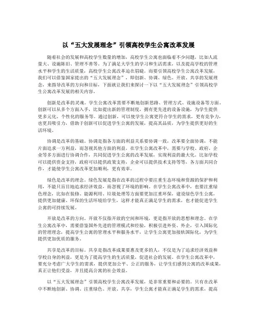 以“五大发展理念”引领高校学生公寓改革发展