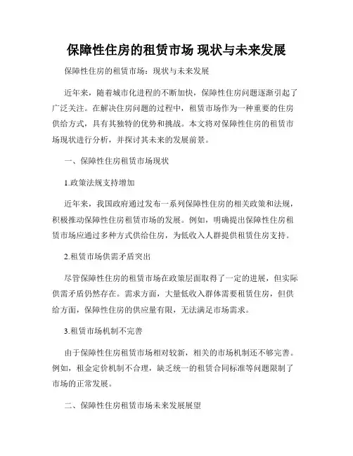保障性住房的租赁市场 现状与未来发展