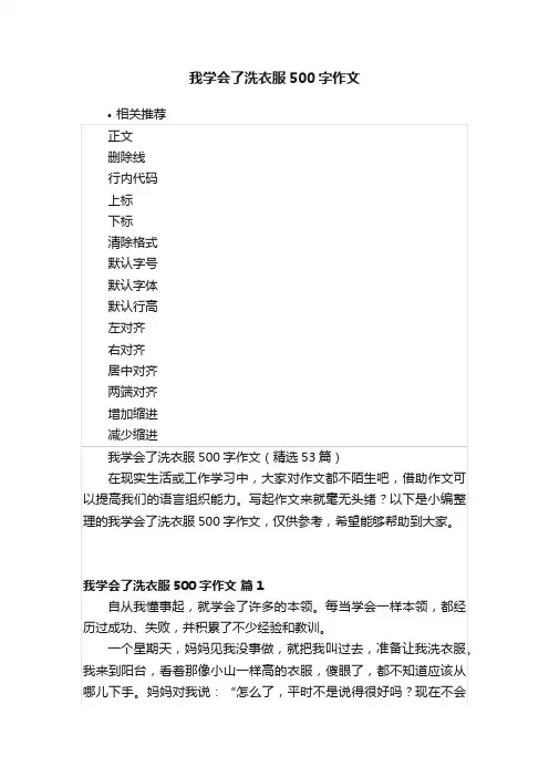 我学会了洗衣服500字作文