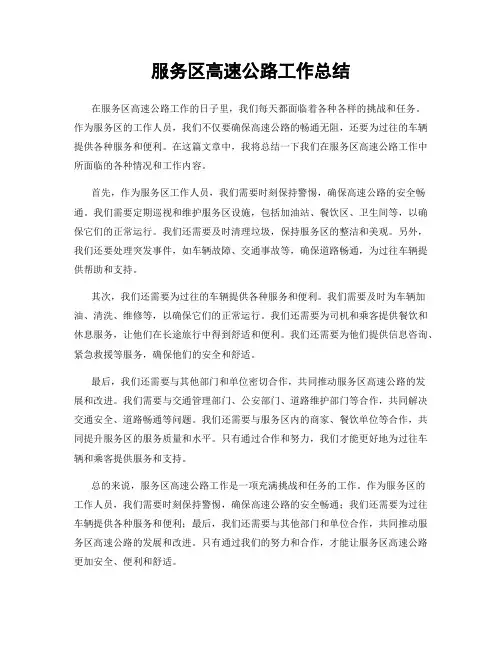 服务区高速公路工作总结
