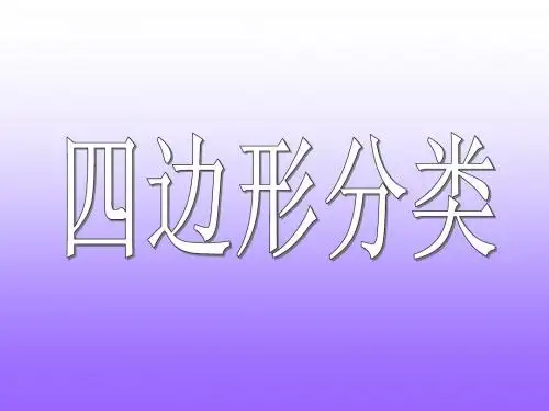 四边形分类