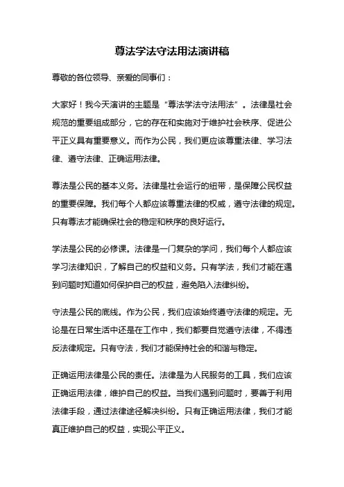 尊法学法守法用法演讲稿