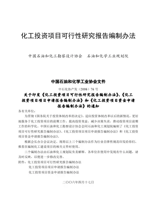 化工投资项目可行性研究报告编制办法.doc