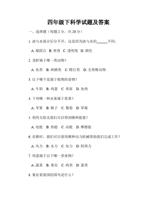 四年级下科学试题及答案