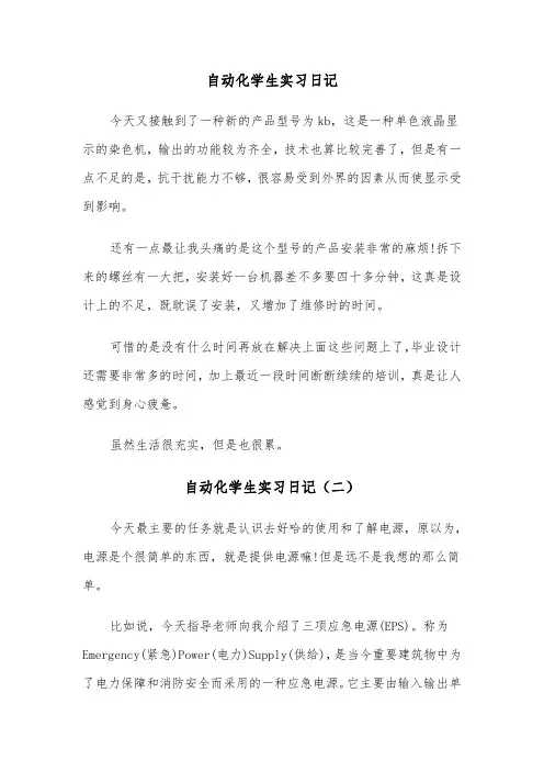 自动化学生实习日记（三篇）