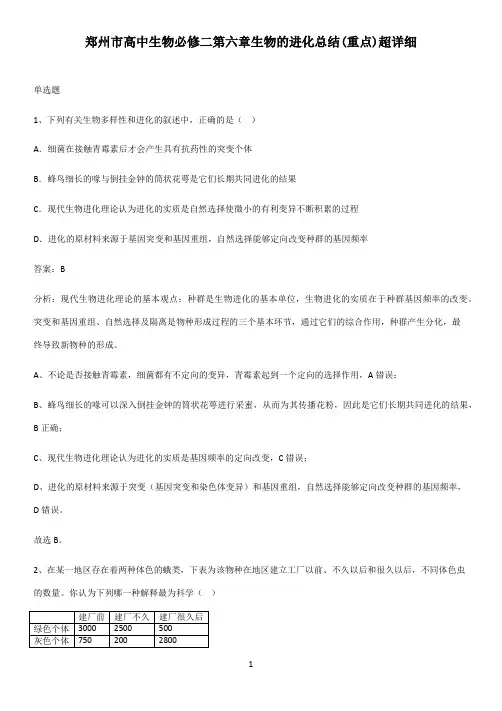 郑州市高中生物必修二第六章生物的进化总结(重点)超详细