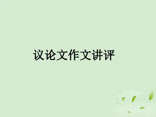 高考语文议论文作文讲评 课件