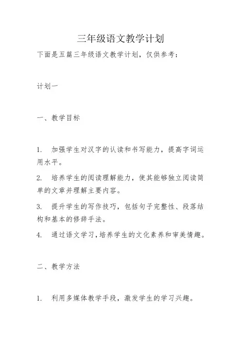 三年级语文教学计划