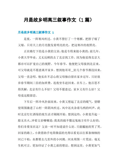 月是故乡明高三叙事作文(1篇)