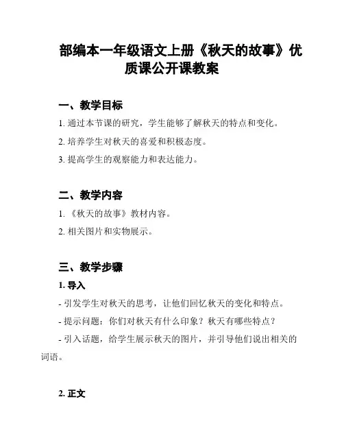 部编本一年级语文上册《秋天的故事》优质课公开课教案