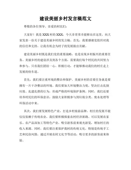 建设美丽乡村发言稿范文