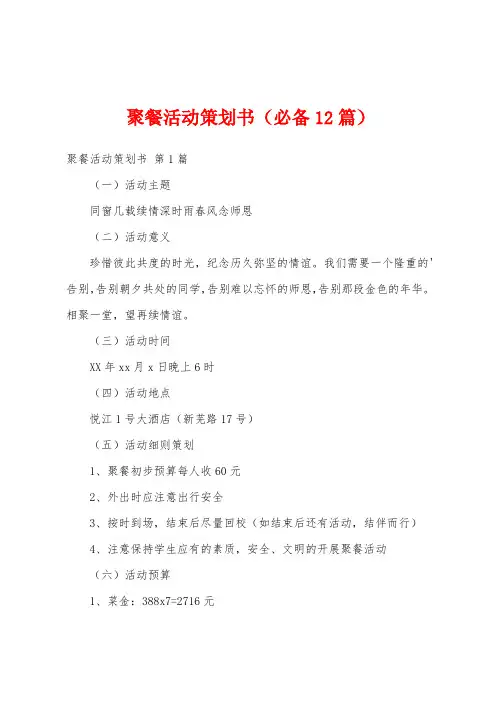 聚餐活动策划书(必备12篇)