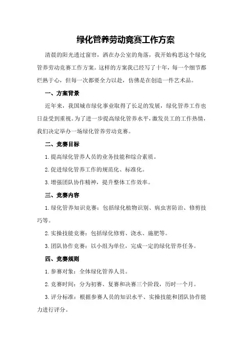 绿化管养劳动竞赛工作方案
