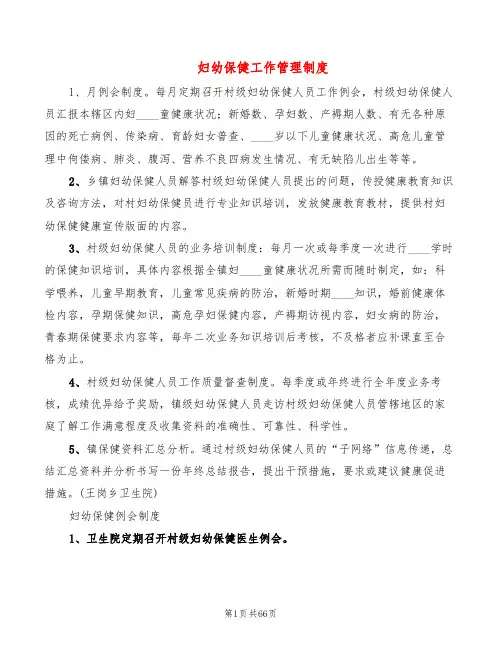 妇幼保健工作管理制度(15篇)