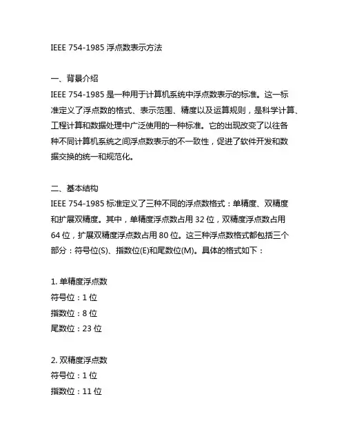 ieee 754-1985 浮点数表示方法