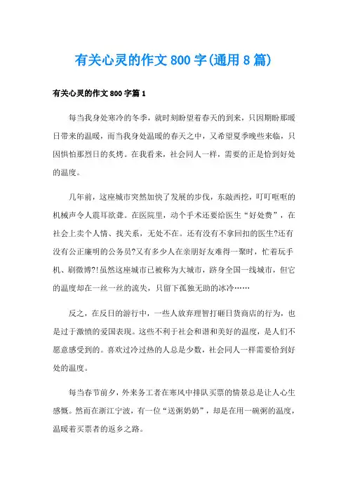 有关心灵的作文800字(通用8篇)