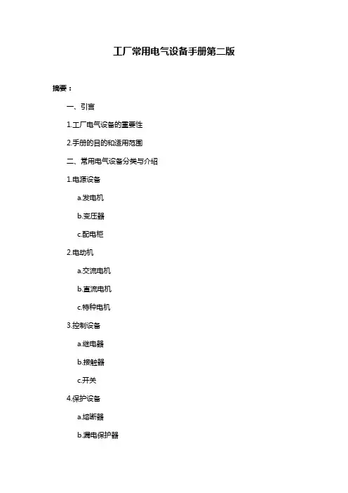 工厂常用电气设备手册第二版