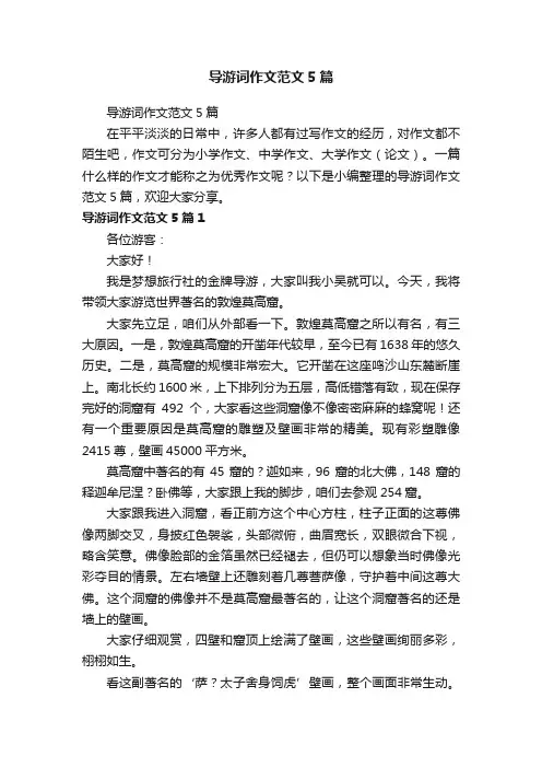 导游词作文范文5篇