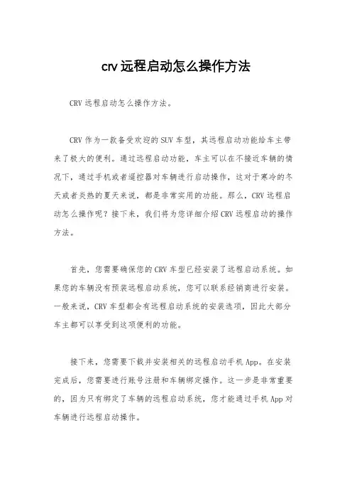 crv远程启动怎么操作方法