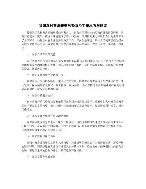 我国农村畜禽养殖污染防治工作思考与建议