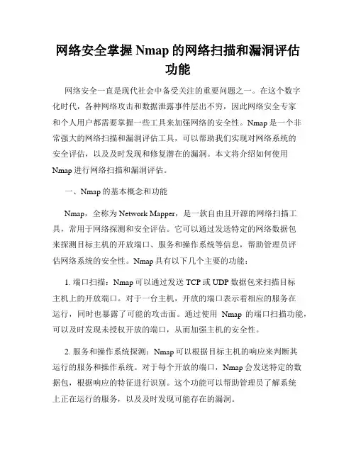 网络安全掌握Nmap的网络扫描和漏洞评估功能