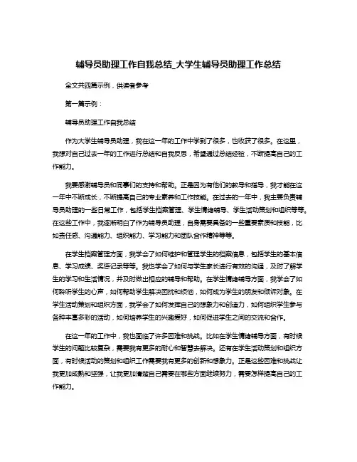 辅导员助理工作自我总结_大学生辅导员助理工作总结