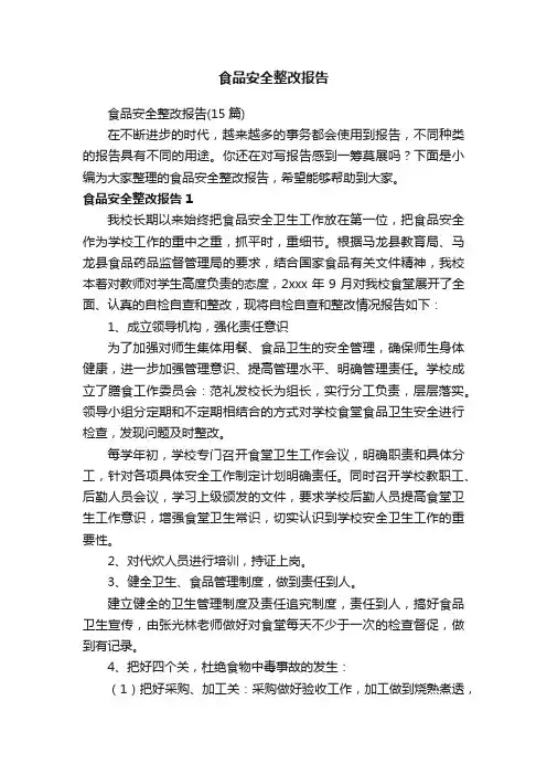 食品安全整改报告（15篇）