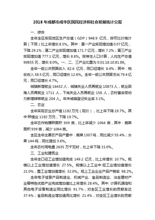 2018年成都市成华区国民经济和社会发展统计公报