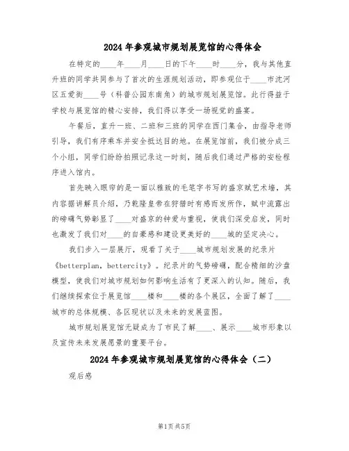 2024年参观城市规划展览馆的心得体会（4篇）