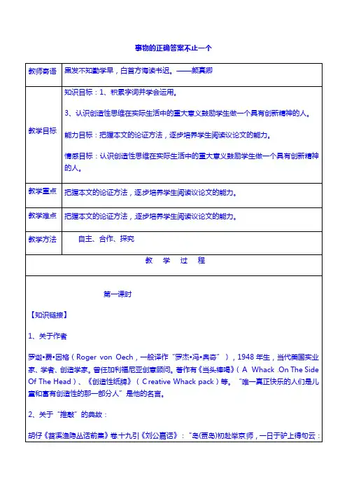 九年级语文上册13+事物的正确答案不止一个教案+新人教版