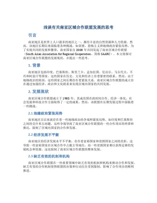 浅谈有关南亚区域合作联盟发展的思考