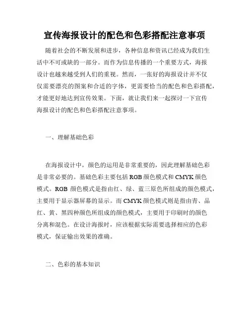 宣传海报设计的配色和色彩搭配注意事项