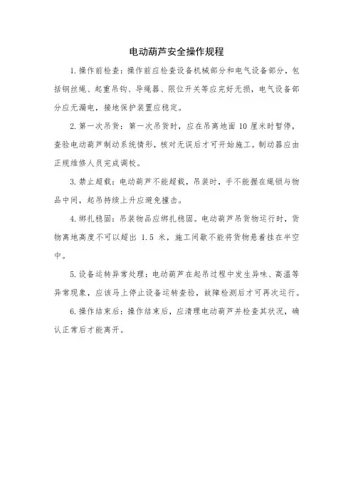 电动葫芦安全操作规程
